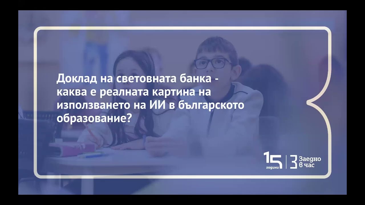 Уебинар: Изкуственият интелект в системата на българското образование – възможности и рискове