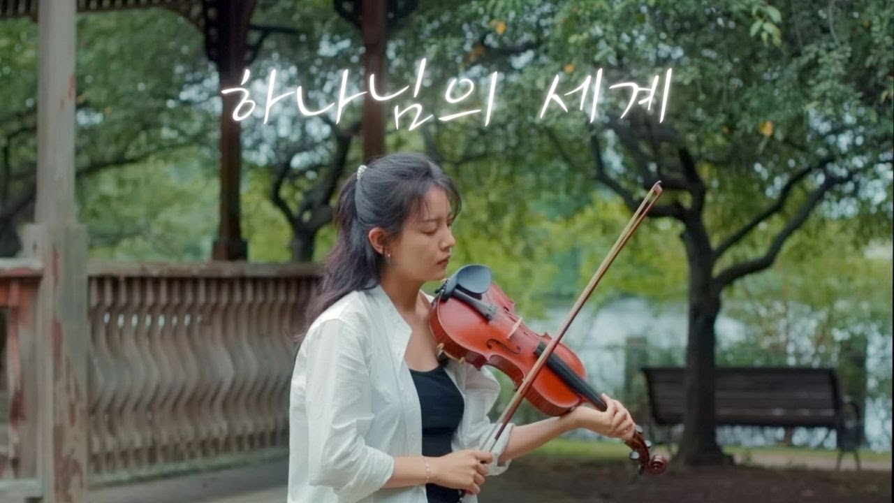 하나님의 세계 The World My Lord Resides | 제니퍼 전 | Jennifer Jeon