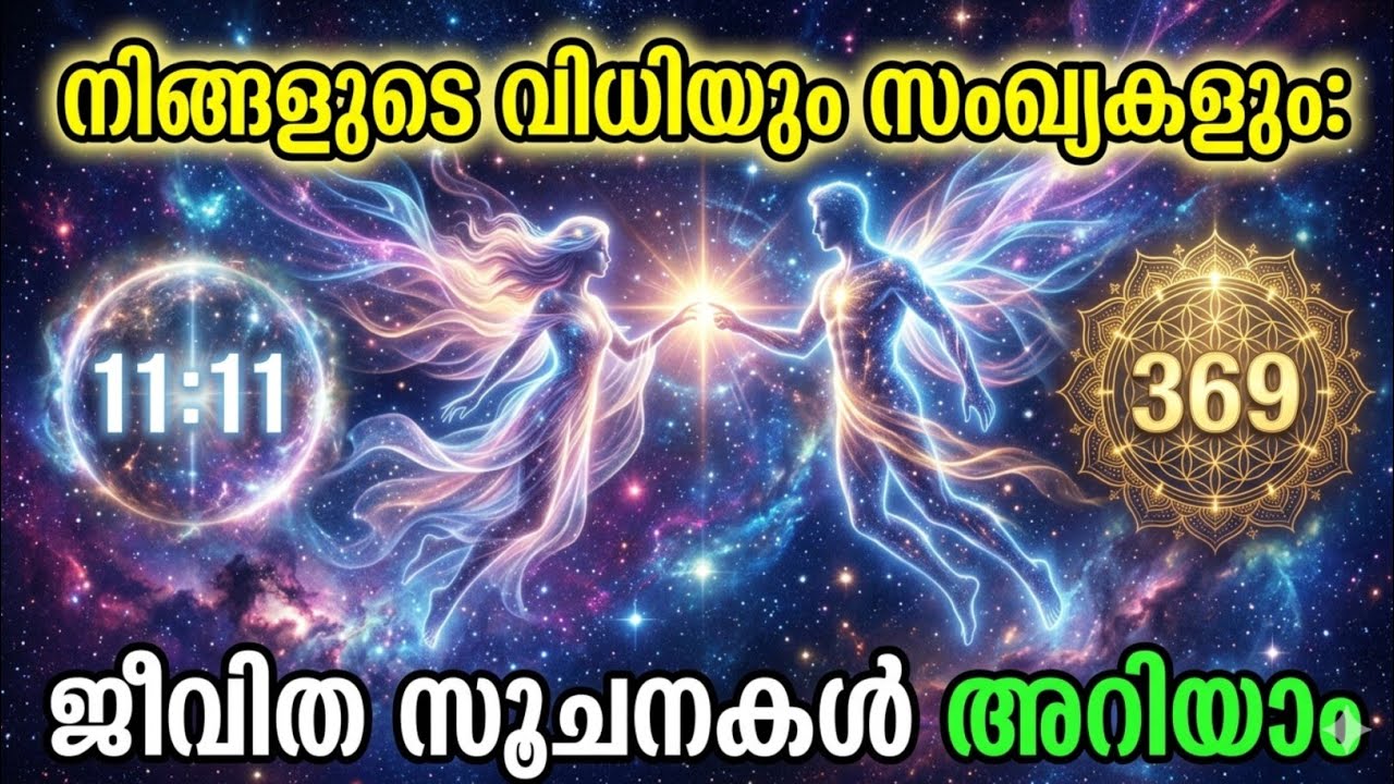 നിങ്ങൾക്കായി ഒരു രഹസ്യ സന്ദേശം! പ്രപഞ്ചം നൽകുന്ന സൂചനകൾ | ജീവിതം മാറാൻ പോകുന്ന സമയം