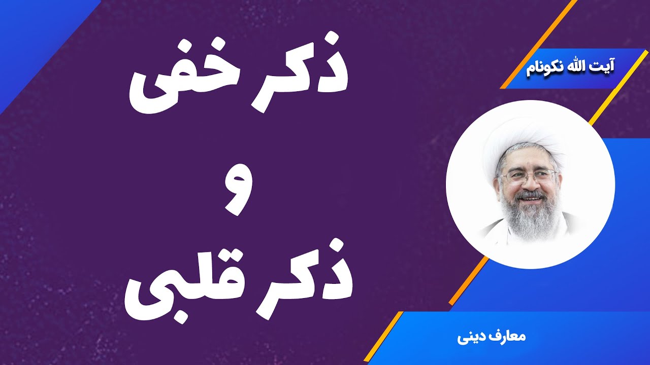 ذکر خفی و ذکر قلبی - آیت الله محمدرضا نکونام