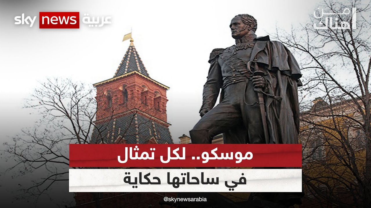 تماثيلُ موسكو.. وما ترويه من حكايات وأحداث | #من_هناك