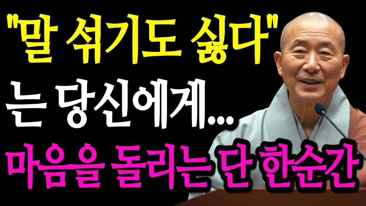 매일 싸우는 부부라면? 멀어진 마음을 단번에 되돌리는 10가지 지혜 | 부처님 말씀