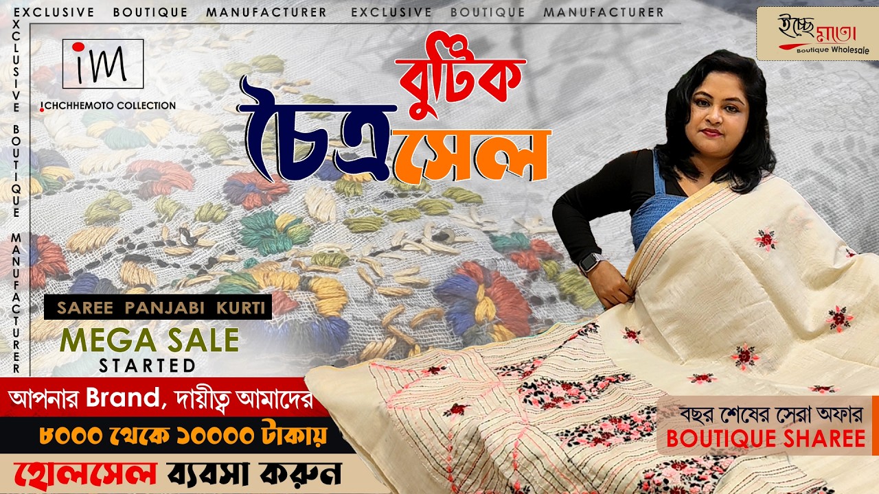 চৈত্র সেল |  হোলসেল বুটিকের বাবস্যা তাও স্বল্প পুঁজিতে |  Start your Boutique in 10K | ICHCHHEMOTO