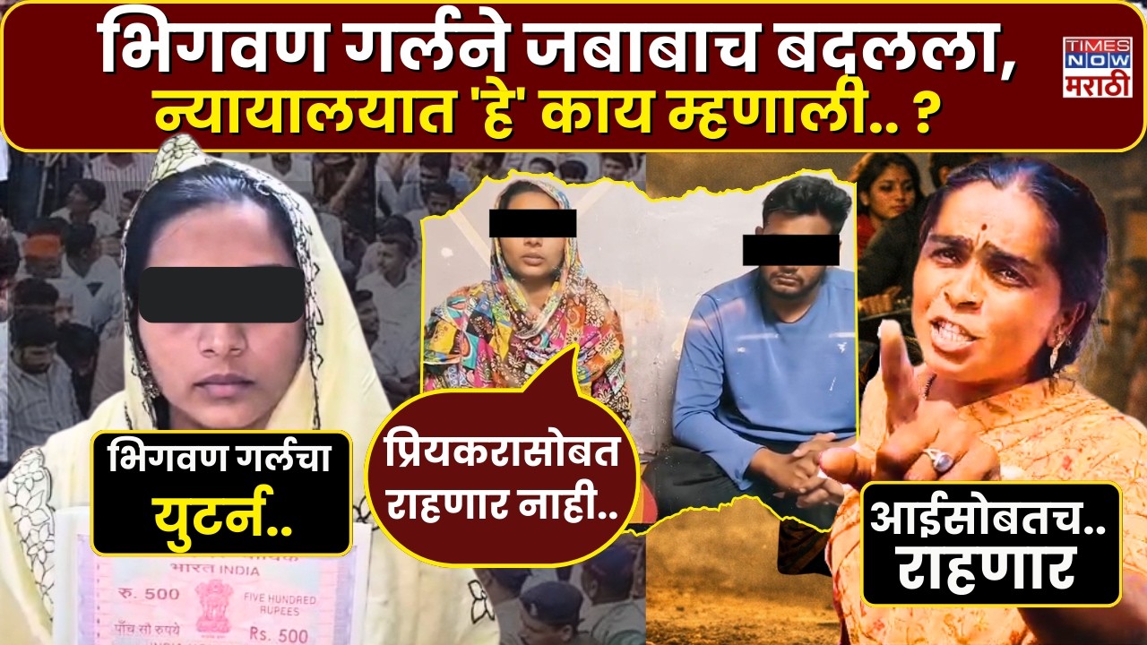 Bhigwan Girl Kidnapping Case Update : भिगवण गर्लने जबाबाच बदलला, न्यायालयात 'हे' काय म्हणाली?