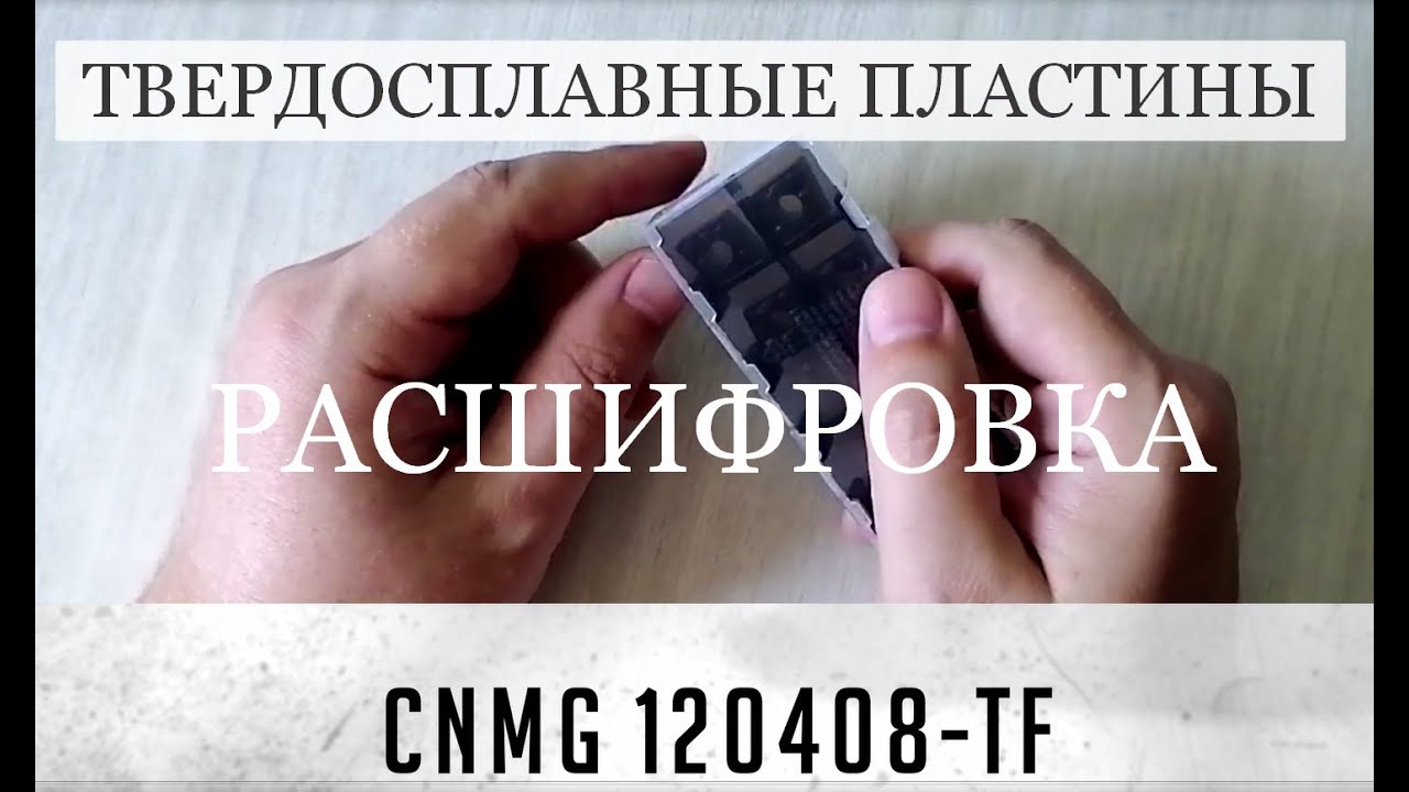 Твердосплавные Пластины CNMG 120408 Расшифровка обозначения