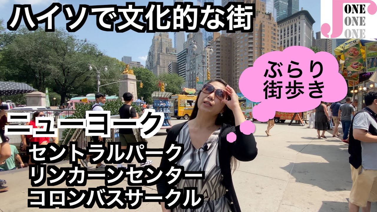 【ニューヨーク】ぶらり街歩き　Columbus Circle〜Lincoln Center