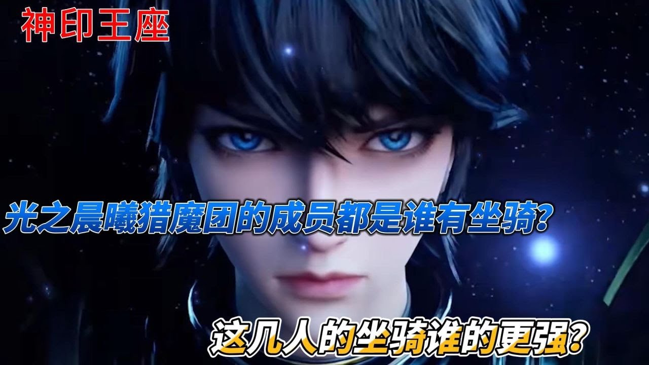 神印王座：光之晨曦猎魔团的成员都是谁有坐骑？这几人的坐骑谁的更强？