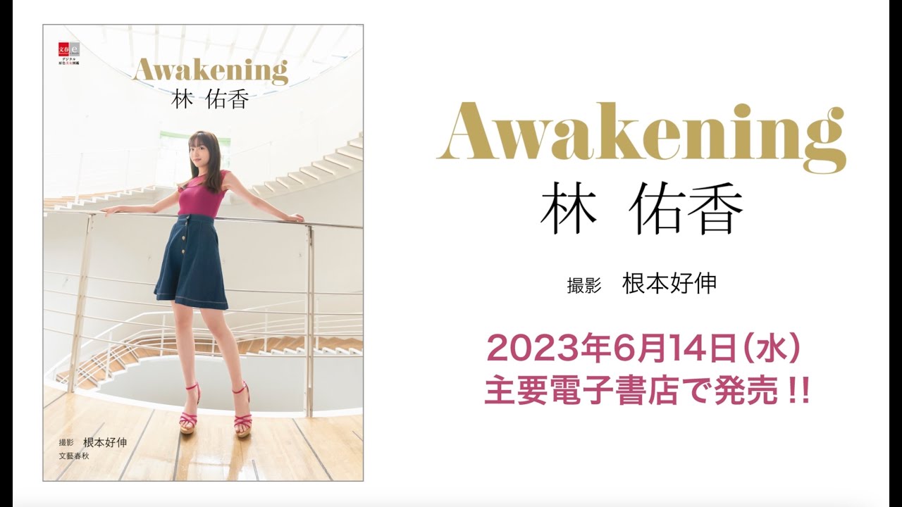 『デジタル原色美女図鑑　林佑香　Awakening』メイキング