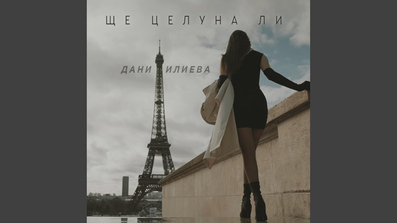 Ще целуна ли