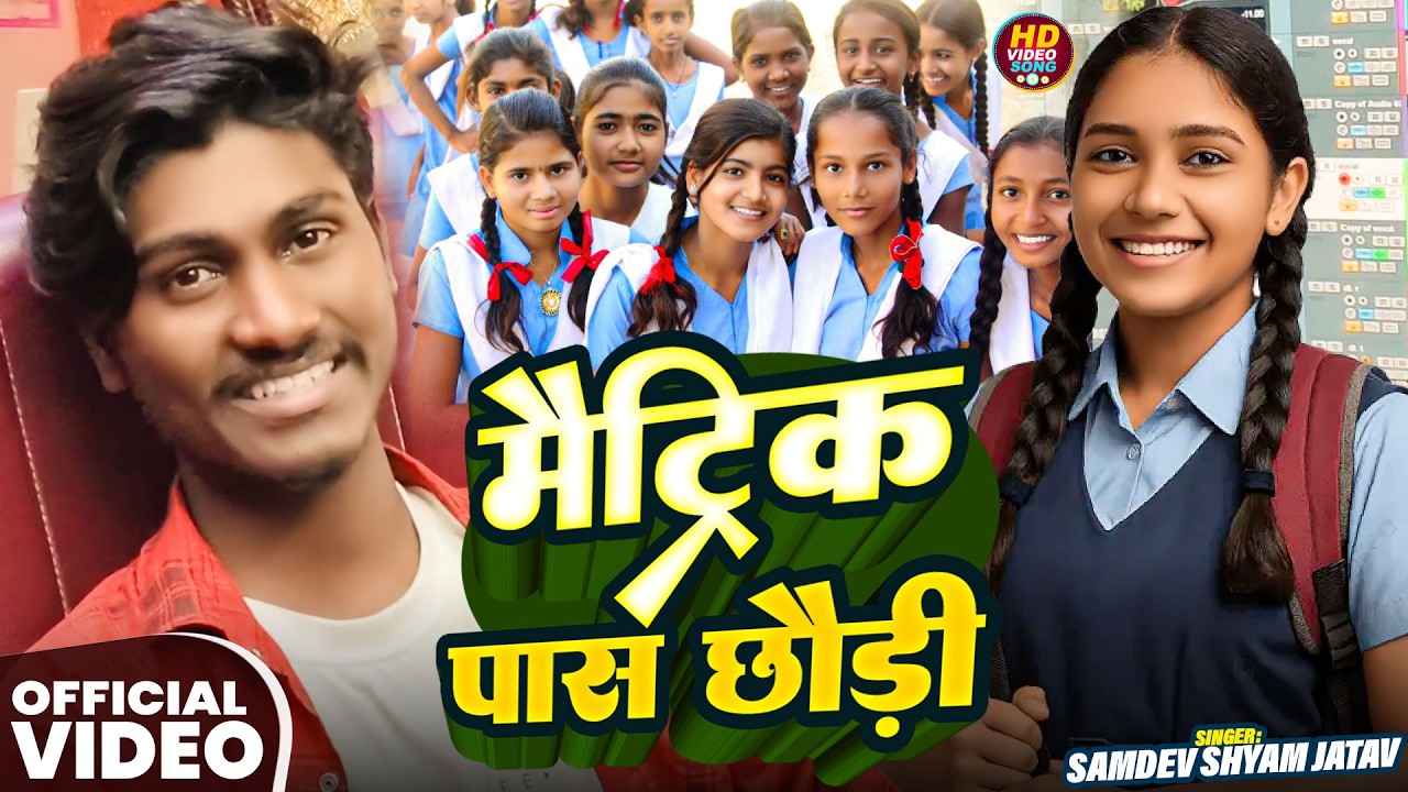 #Video | मैट्रिक पास छौड़ी | #Samdev Shyam Jatav | Maitrik Pas Chhaudi | New #Maghi Song 2026