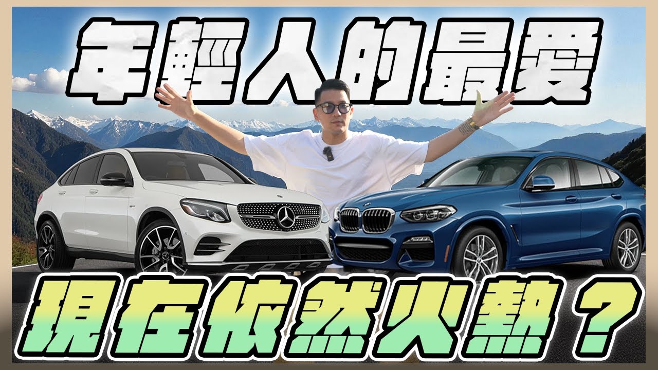 『喬納森收車』 過了快10年！當年神車還是一樣神嗎？！Coupe的神話依然不變？BMW X4 VS GLC coupe