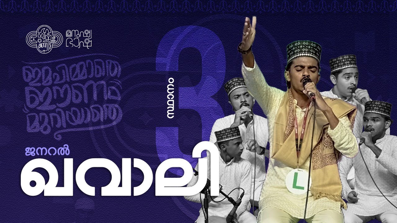 General Qawwali 3rd | Sahithyotsav24 | Malappuram West Sahithyotsav