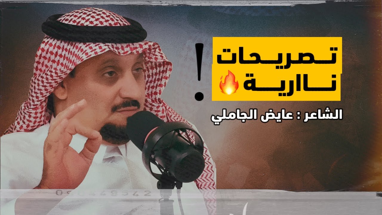 | بودكاست معراض | تصريحات نارية - مع الشاعر : عايض الجاملي المالكي .