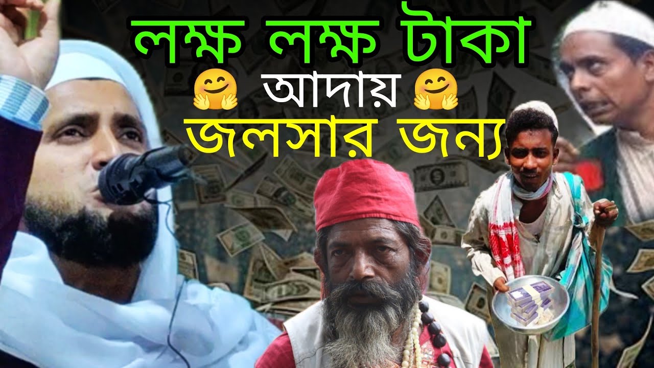 লক্ষ লক্ষ টাকা আদায় জলসার জন্য | Usman Bin makbul | উসমান বিন মাকবুল জলসা | mumtaz ul islam Waz