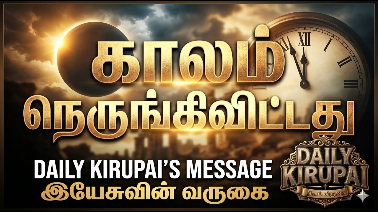 காலம் நெருங்கிவிட்டது | Daily Kirupai | 1:3