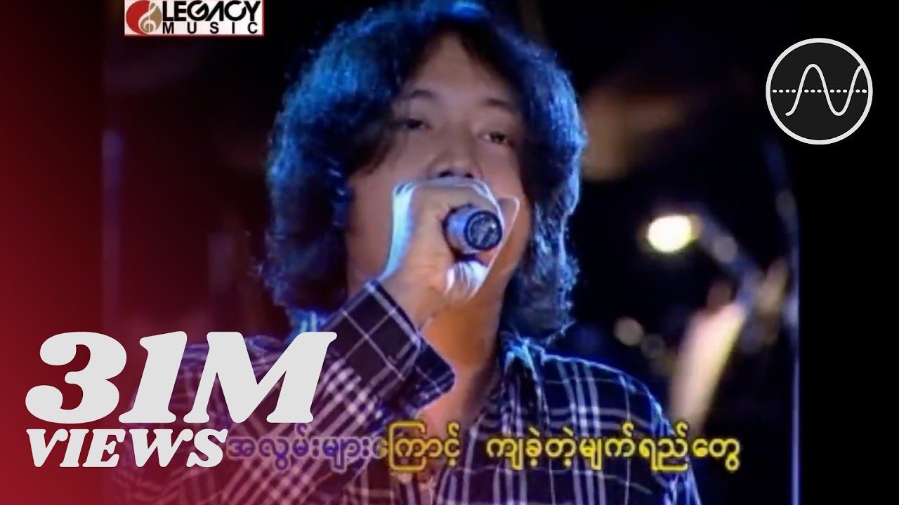 မျိူးကြီး - အပြာရောင်ည (Myo Gyi)