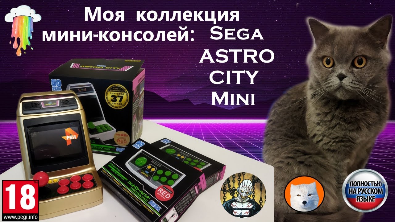Моя коллекция миниконсолей: Sega Astro City Mini