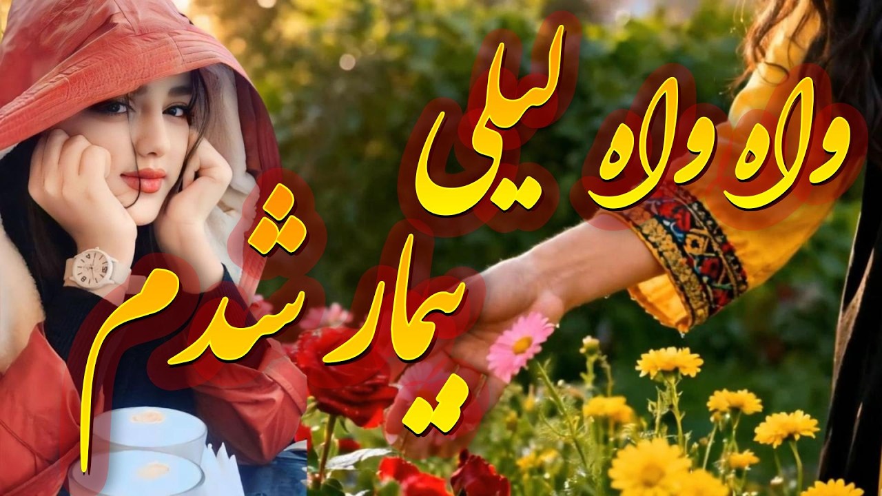 واوا لیلی بیمار شدم 2026 Ai