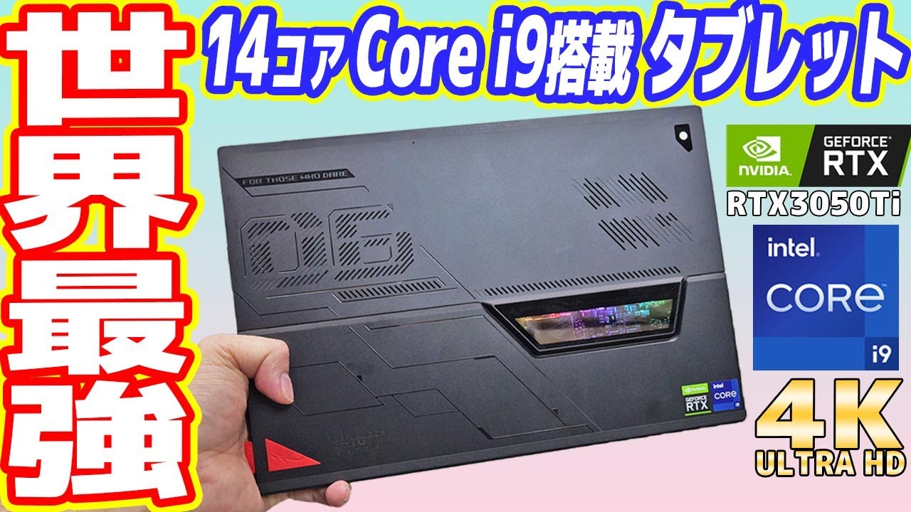 【意味不明】Core i9とRTX搭載「ゲーミングタブレットPC」の闇を暴く！