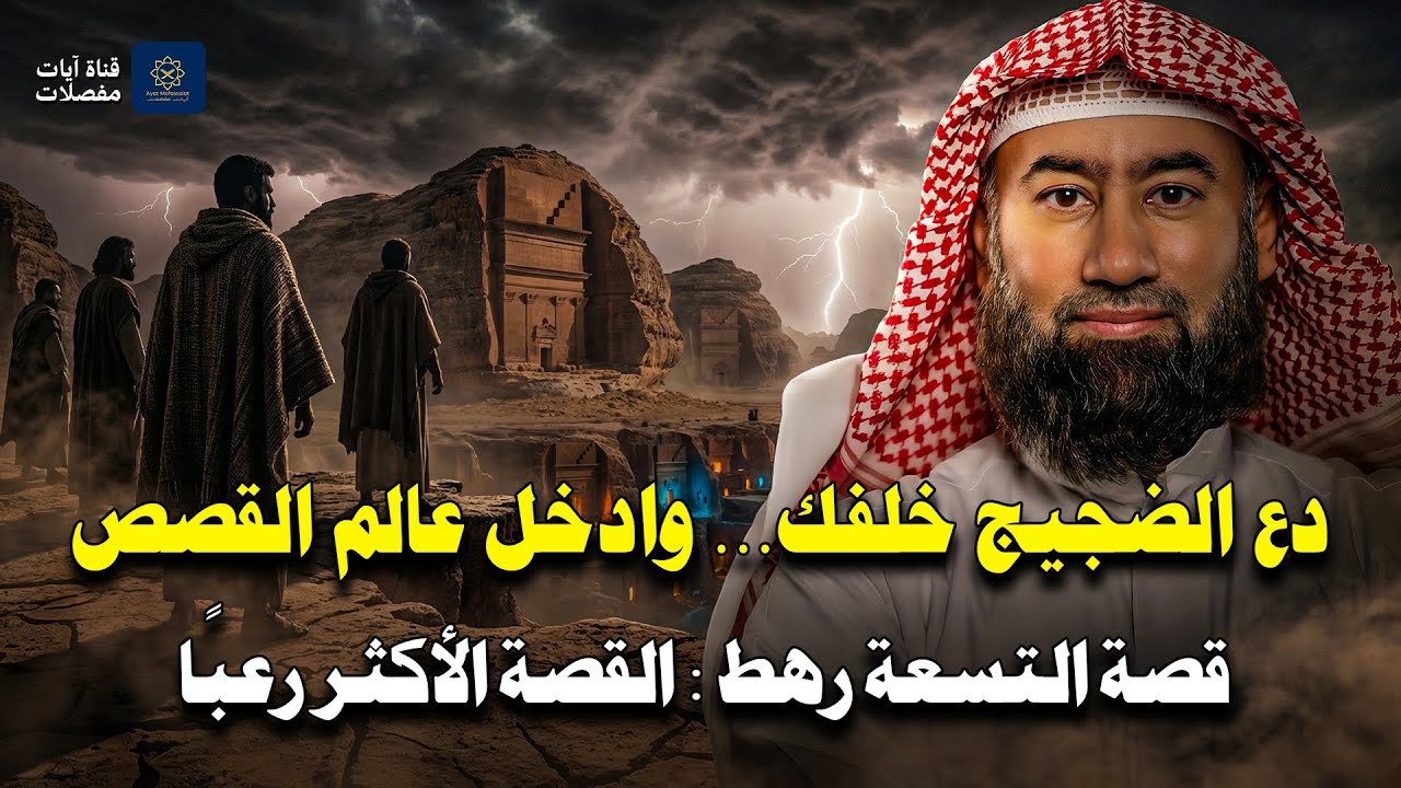 دع الضجيج خلفك… وادخل عالم القصص |  قصة التسعة رهط : القصة الأكثر رعبًا في القرآن 🎧 نبيل العوضي