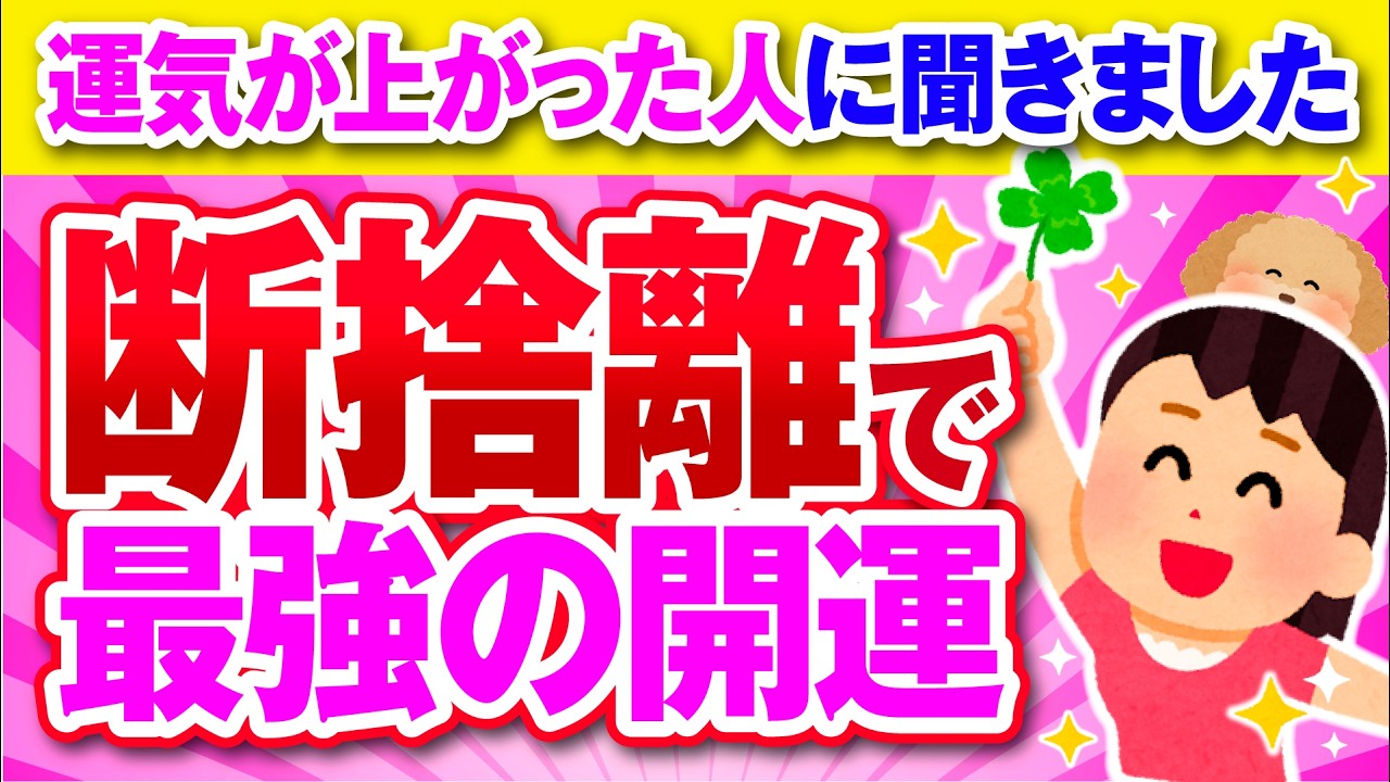 【有益】断捨離で人生が変わった！？運気爆上がりの驚きの体験談！【ガルちゃん】