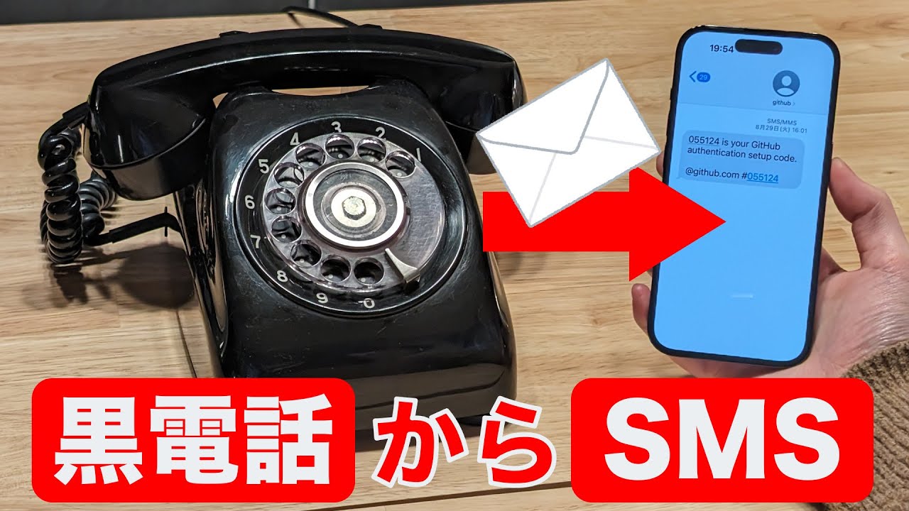 黒電話からSMSを送らないといけないときに見る動画