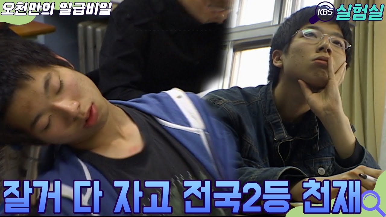 [인생실험] 잘 거 다 자고 전국 2등 천재 [오천만의 일급비밀] KBS 20070501 방송