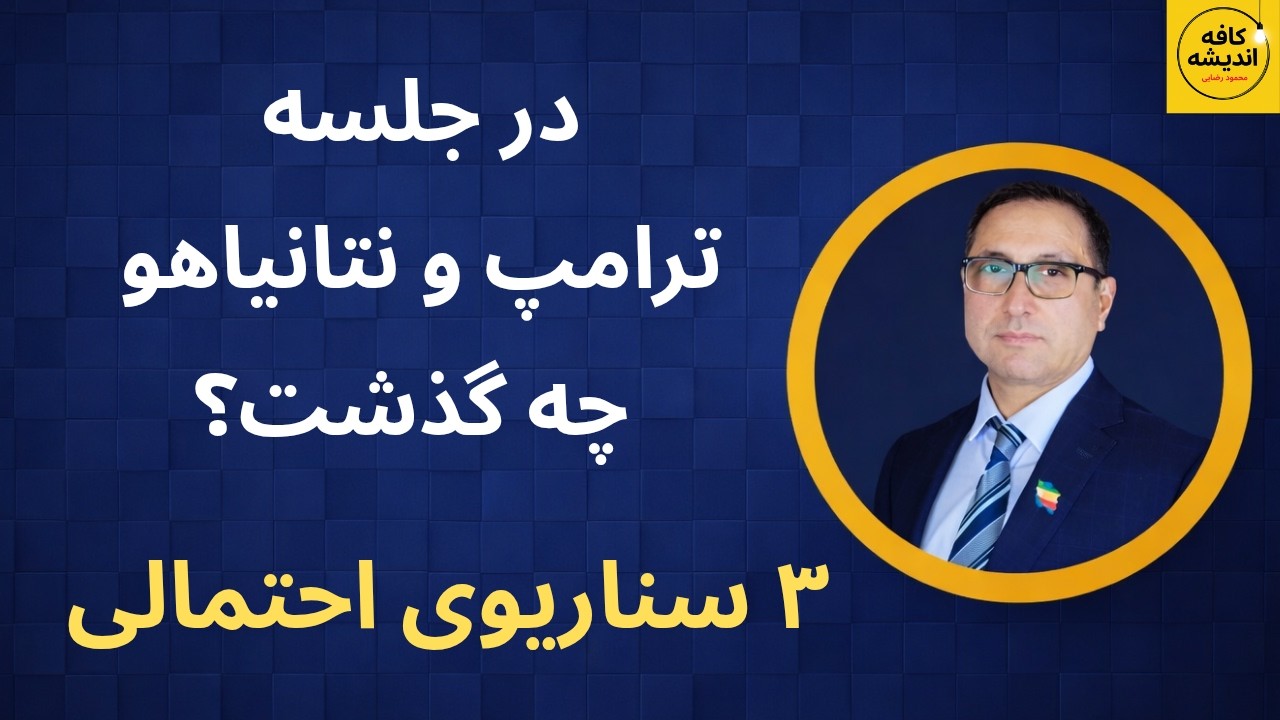 در جلسه ترامپ و نتانیاهو چه گذشت؟ ۳ سناریوی احتمالی