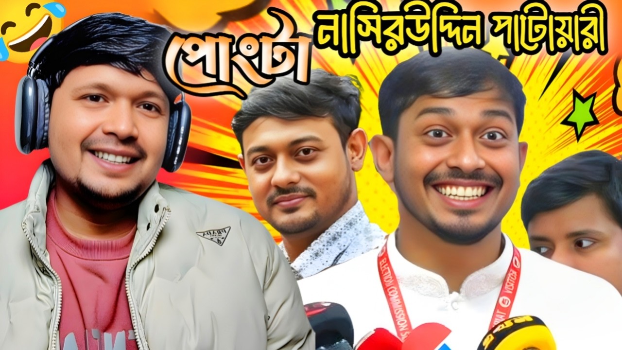 নাসির উদ্দিন পাটোয়ারীর বিরুদ্ধে বিক্ষোভ, উপস্থিত তিনি নিজেই😂 | Mirza Abbas Vs Nasiruddin Patwary