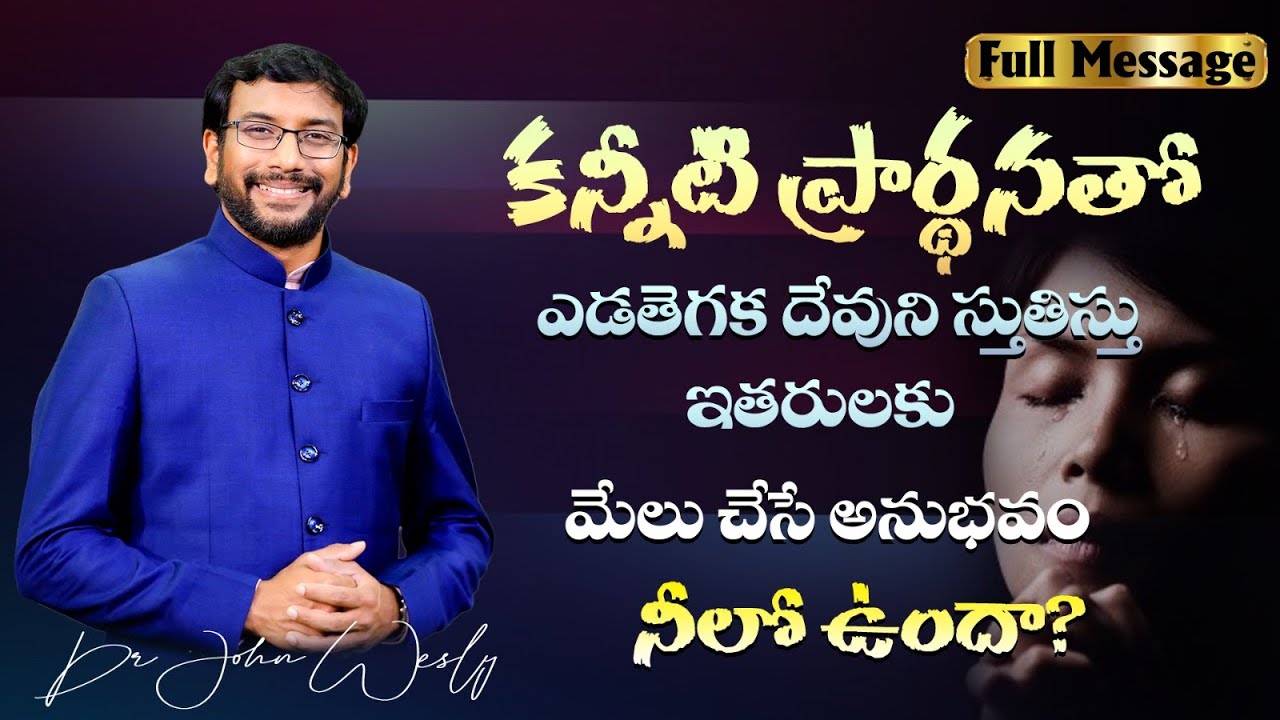 కన్నీటి ప్రార్ధనతో ఎడతెగక దేవుని స్తుతిస్తూ ఇతరులకు మేలు చేసే అనుభవం నీలో ఉందా? | Dr John Wesly