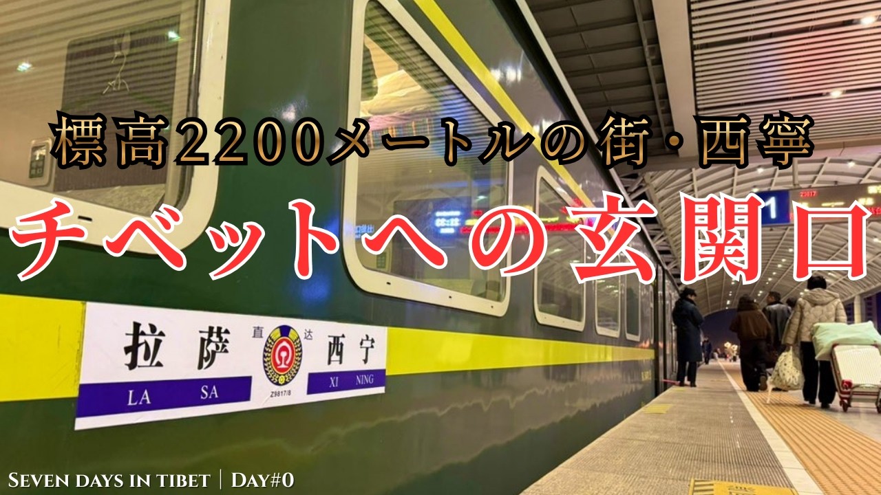 チベットへの旅が始まる。天空列車に乗る前の24時間｜Seven days in Tibet Day 0
