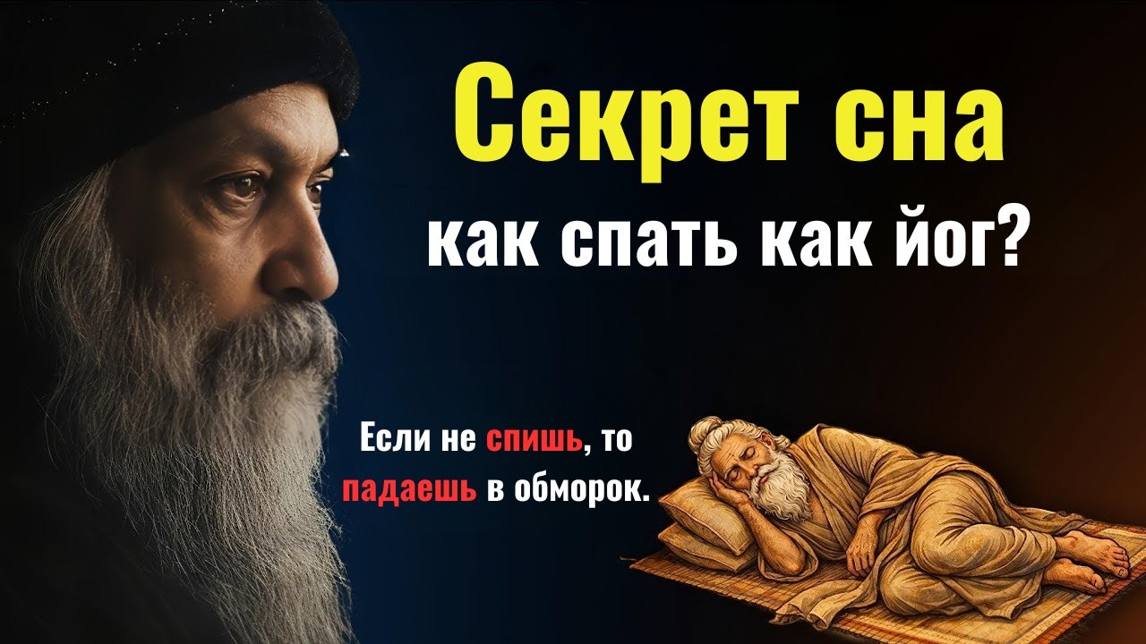 Сон или бессознательное состояние? Узнайте, как правильно засыпать | Медитация Шавасана #oshospeech