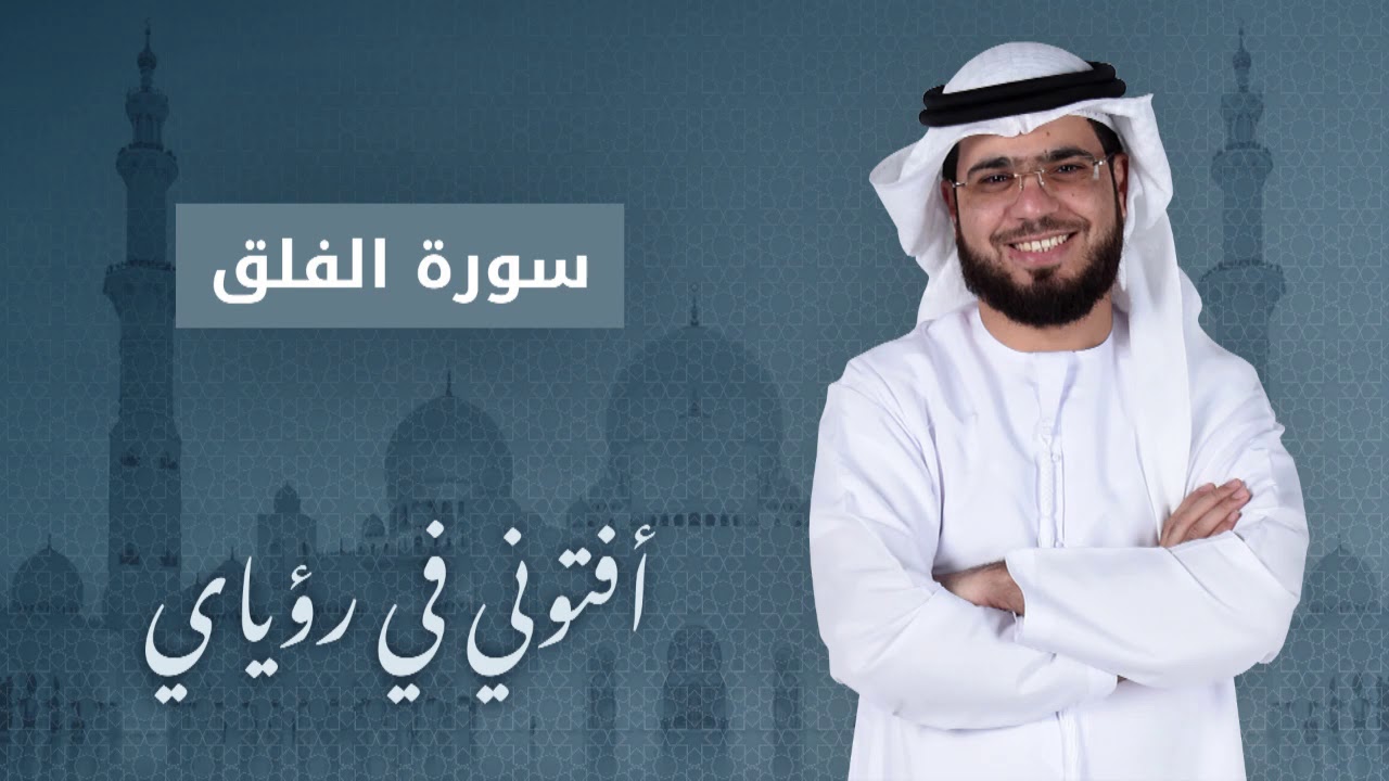 تفسير حلم سورة الفلق - أفتوني في رؤياي - الشيخ د.وسيم يوسف