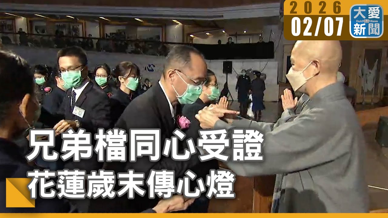兄弟檔同心受證 花蓮歲末傳心燈｜#大愛新聞 #佛心師志 #志工精神