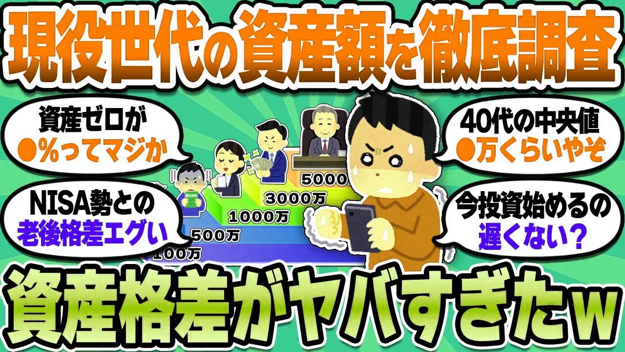 【2chお金スレ】40代の資産額の格差がヤバすぎる！せめて新NISAくらいはやっとけ…【2ch有益スレ】