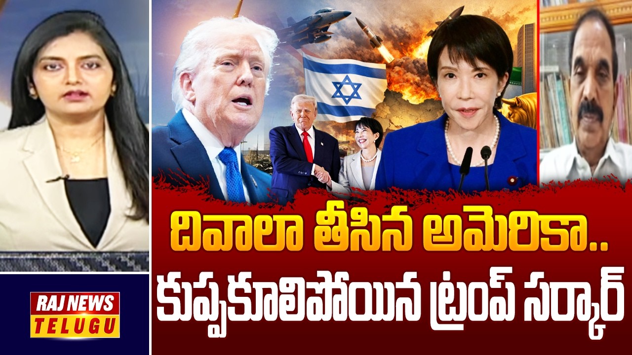 Debate : దివాలా తీసిన అమెరికా.. కుప్పకూలిపోయిన ట్రంప్ సర్కార్ - Political Analyst Ande Satyam |