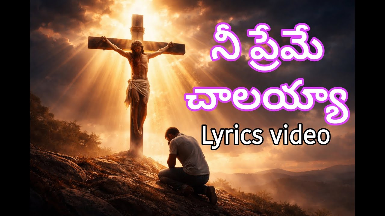 లోక ప్రేమ వద్దయ్యా – నీ ప్రేమే చాలయ్యా | Telugu Jesus Song | Heart Touching Song #jesussongstelugu