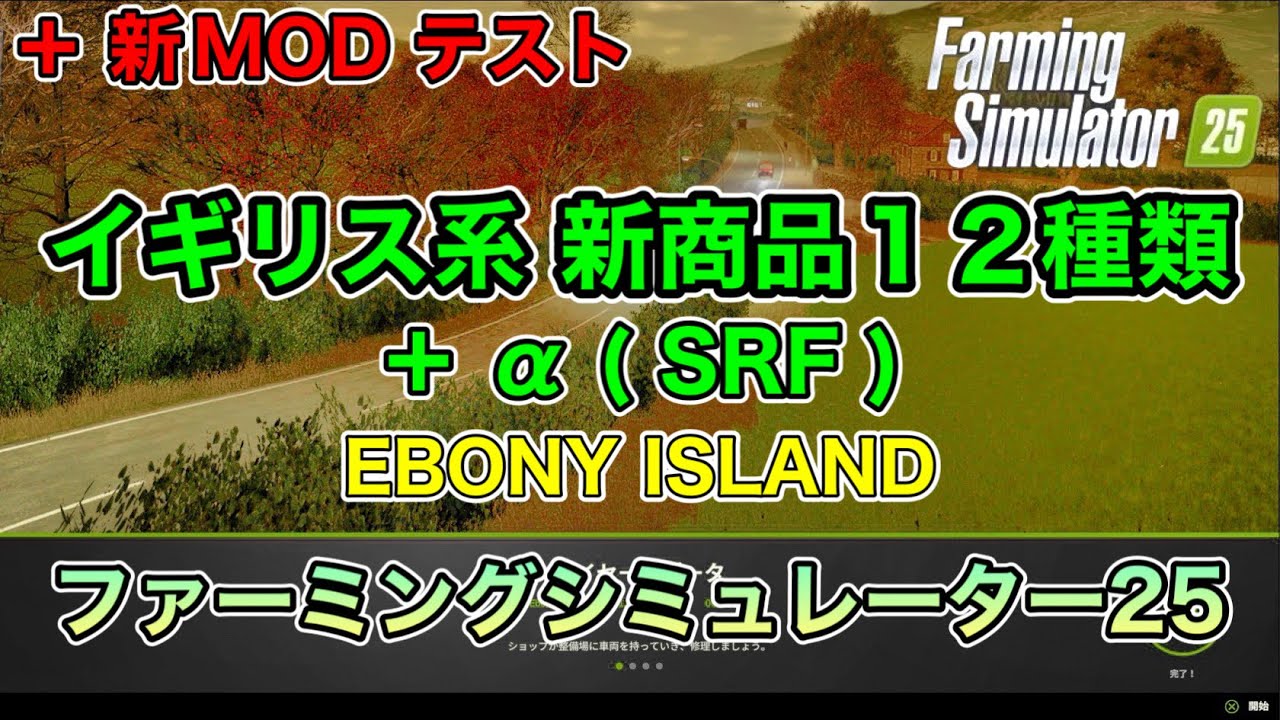 【建設ミッション納屋MOD等５選】新商品12種類 + α (SRF)【EBONY ISLAND】【+新MODテスト】[ファーミングシミュレーター25/FarmingSimulator25/FS25]