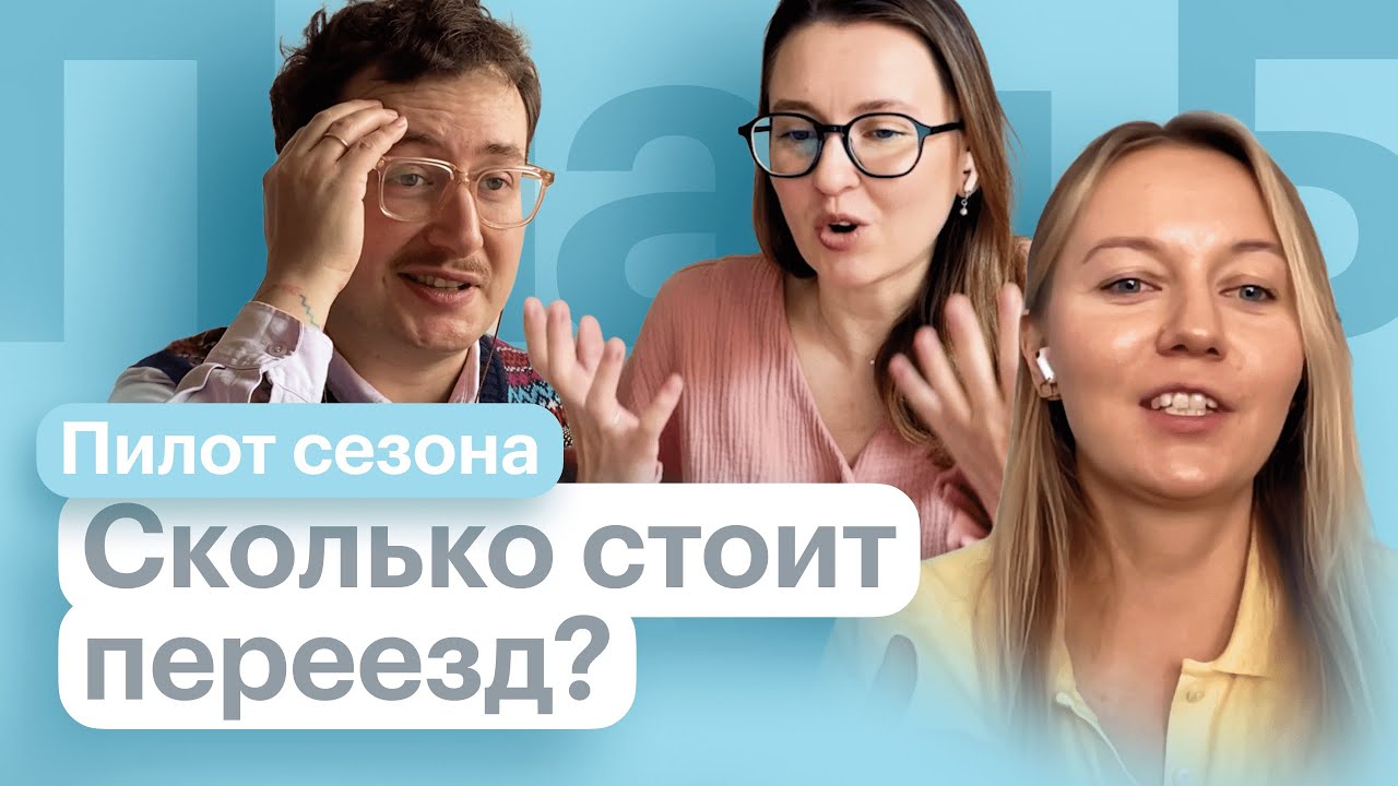 Сколько стоит переезд? Пилот нового сезона // План Б