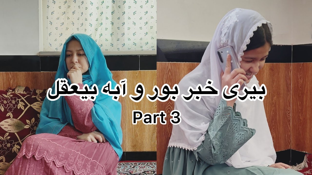 New Hazaragi Drama / درامه جدید هزارگی بیری خبر بور و آبه بیعقل (قسمت سوم )