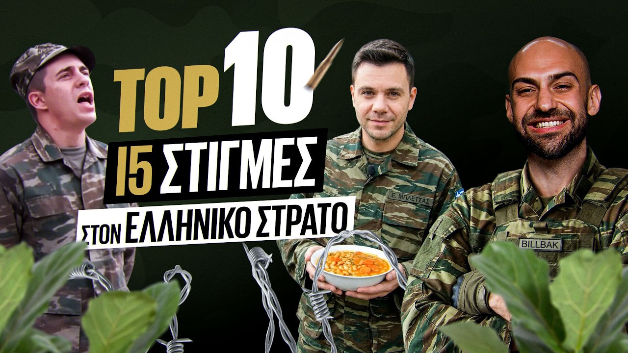 &Tau;&Omicron;&Pi; 10 - &Omicron;&Iota; &Pi;&Iota;&Omicron; I5 &Sigma;&Tau;&Iota;&Gamma;&Mu;&Epsilon;&Sigma; &Sigma;&Tau;&Omicron;&Nu; &Epsilon;&Lambda;&Lambda;&Eta;&Nu;&Iota;&Kappa;&Omicron; &Sigma;&Tau;&Rho;&Alpha;&Tau;&Omicron;