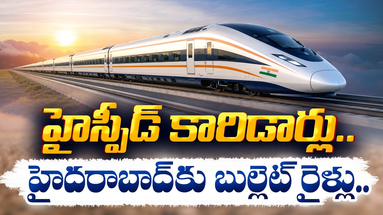 భారత్&zwnj;లో బుల్లెట్ రైళ్లు ఎప్పుడు? హైదరాబాద్ నుంచి బెంగళూరు, చెన్నైకి హైస్పీడ్ రైలు! || Idi Sangathi