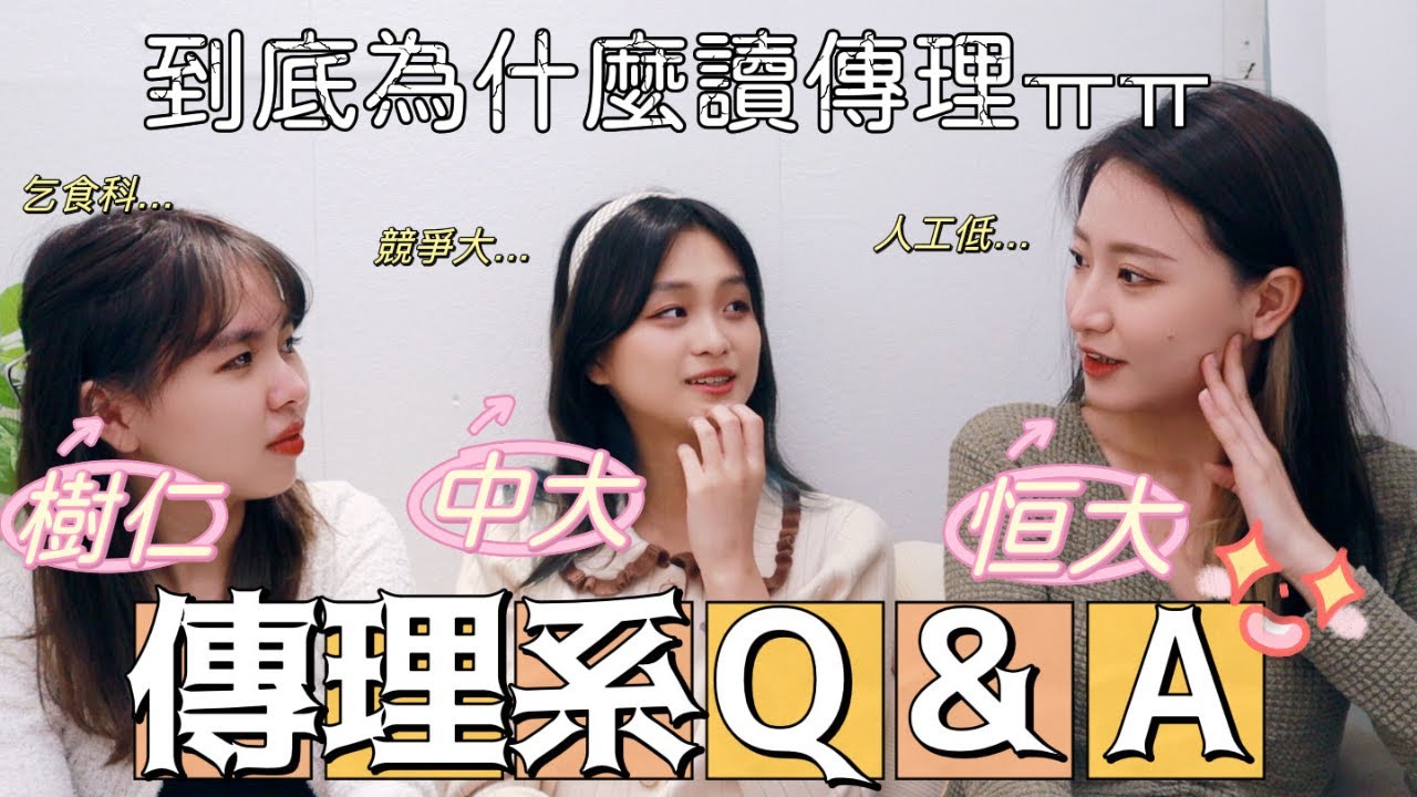 【傳理系Q&A】DSE考生讀新傳前必看🔥Asso3.7都讀唔番？競爭大但人工低？feat @geminicyw , Sara #中大新傳 #樹仁新傳 #恆大新傳