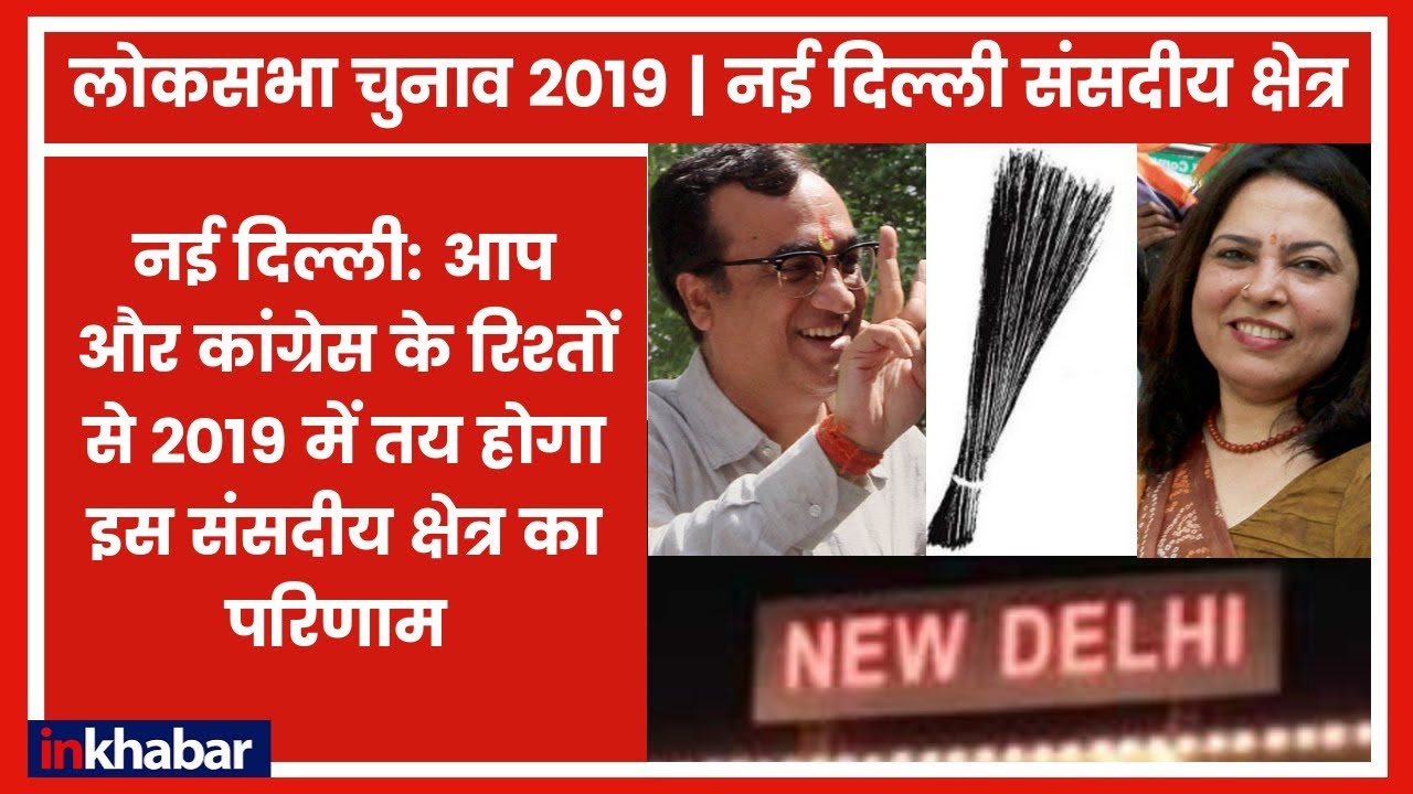 New Delhi Lok Sabha Constituency: कांग्रेस और आप में गठबंधन हुआ तो BJP के लिए हो जाएगी मुश्किल
