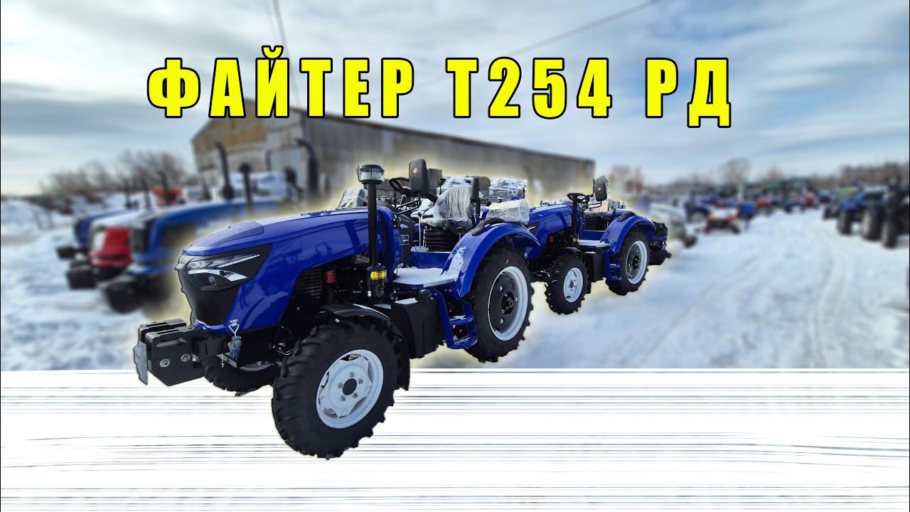 Мінітрактор Файтер Т254 РД найбільший трактор Скіф 254 повний огляд моделі від МОТТОР