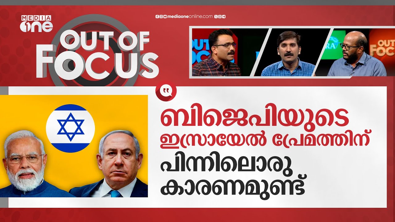 ഗസ്സയുടെ പേരിൽ വെറുപ്പ് കച്ചവടം | Palestinian conflict and Indian hate politics | Out Of Focus