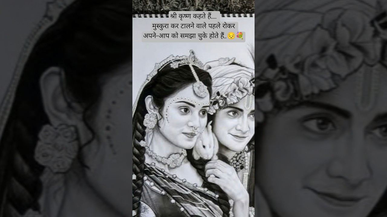 श्री कृष्ण कहते हैं....मुस्कुरा कर टालने वाले पहले रोकर अपने-आप को समझा चुके होते हैं..