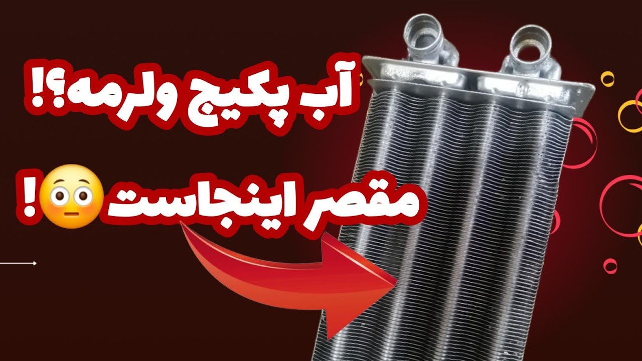 🌡️ «آب پکیج ولرمه؟ 😳 چطور بفهمیم مبدل جرم گرفته!»