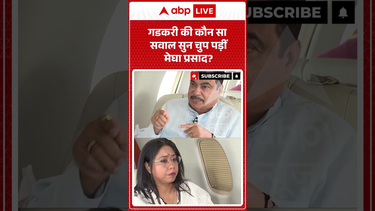 Nitin Gadkari Exclusive : गडकरी की कौन सा सवाल सुन चुप पड़ीं मेघा प्रसाद?| #viralnews #breakingnews