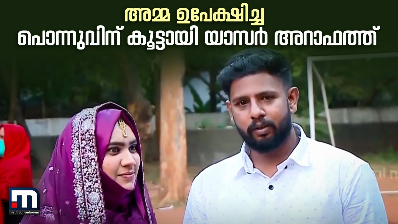 അമ്മ ഉപേക്ഷിച്ച പൊന്നുവിന് കൂട്ടായി യാസർ അറാഫത്ത് എത്തി  | Mathrubhumi News